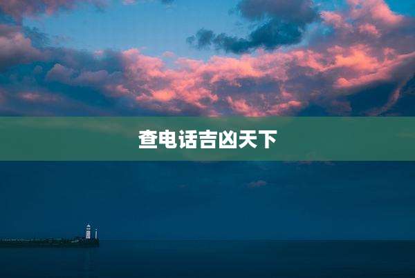 查电话吉凶天下