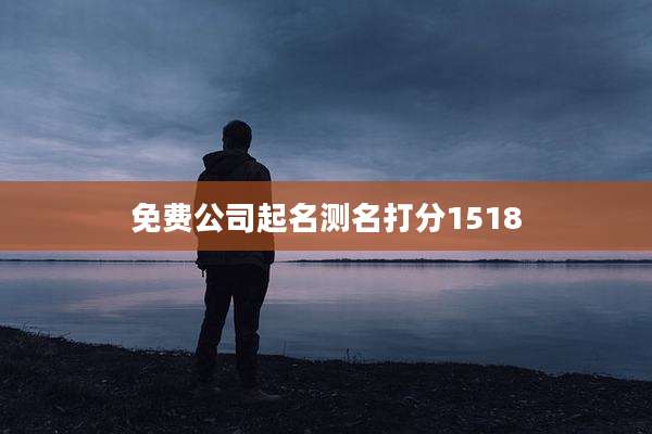 免费公司起名测名打分1518