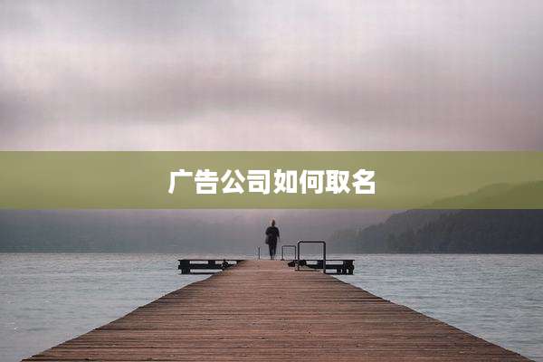 广告公司如何取名