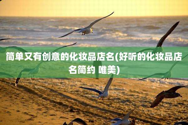 简单又有创意的化妆品店名(好听的化妆品店名简约 唯美)