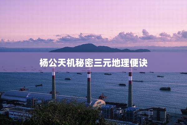 杨公天机秘密三元地理便诀