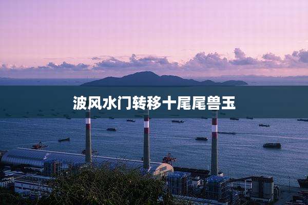 波风水门转移十尾尾兽玉