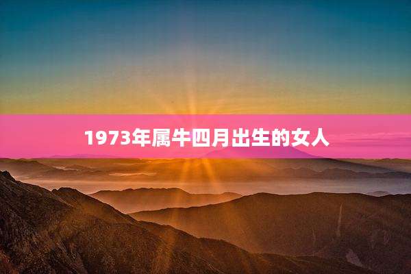 1973年属牛四月出生的女人