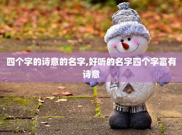 四个字的诗意的名字,好听的名字四个字富有诗意