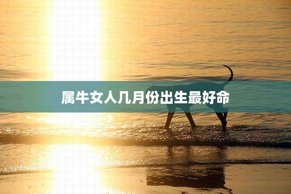 属牛女人几月份出生最好命