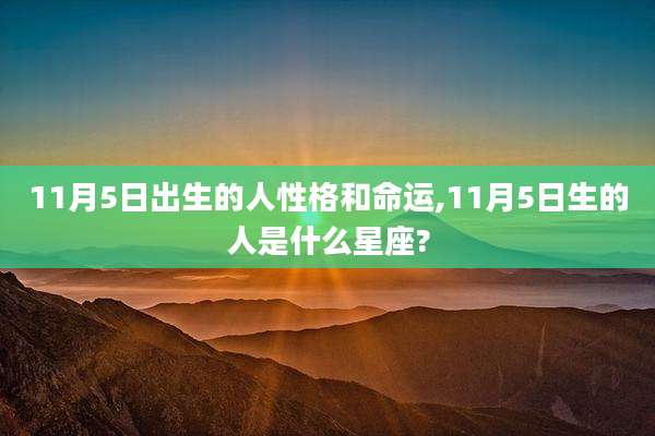 11月5日出生的人性格和命运,11月5日生的人是什么星座?