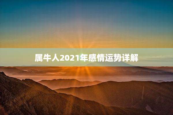 属牛人2021年感情运势详解