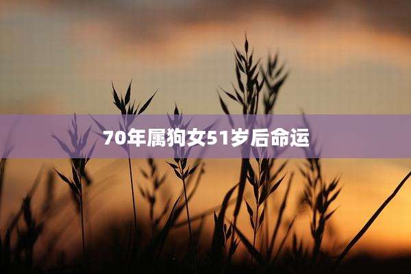 70年属狗女51岁后命运