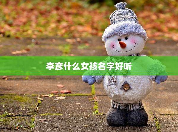李彦什么女孩名字好听