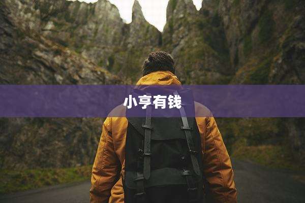 小亨有钱