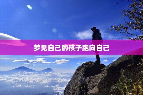 梦见自己的孩子跑向自己