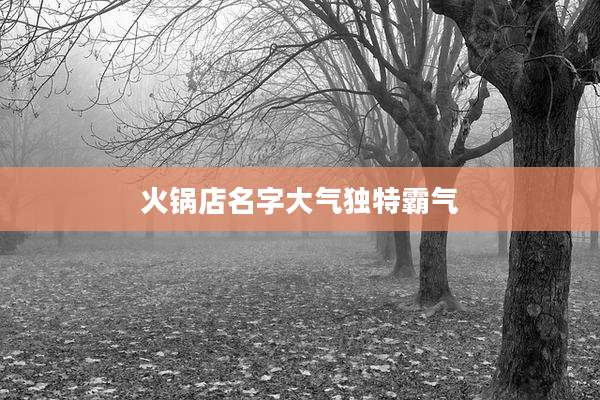 火锅店名字大气独特霸气