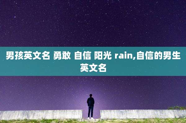 男孩英文名 勇敢 自信 阳光 rain,自信的男生英文名