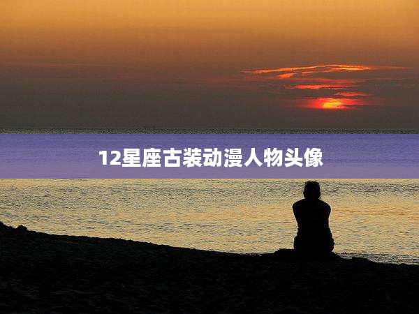12星座古装动漫人物头像