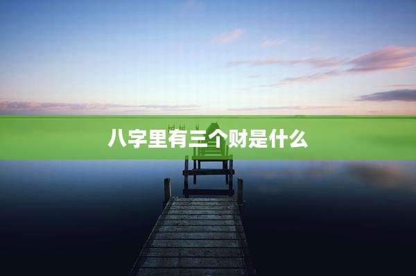 八字里有三个财是什么