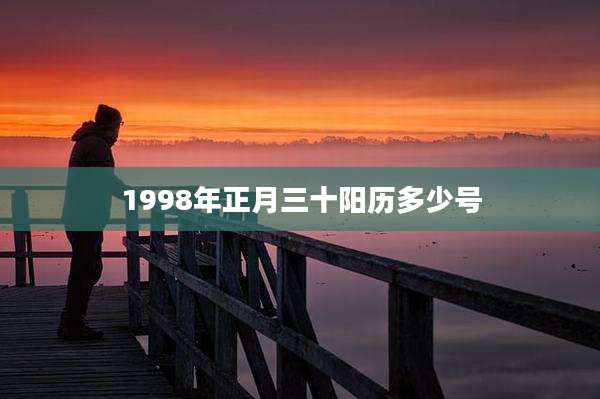 1998年正月三十阳历多少号