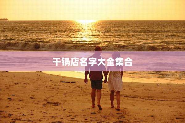 干锅店名字大全集合
