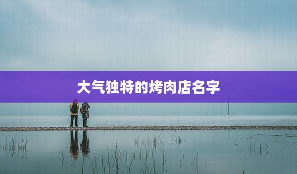 大气独特的烤肉店名字