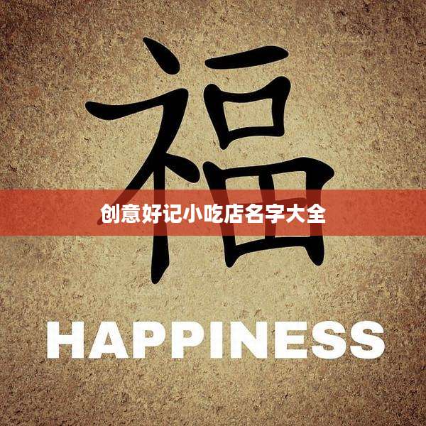 创意好记小吃店名字大全