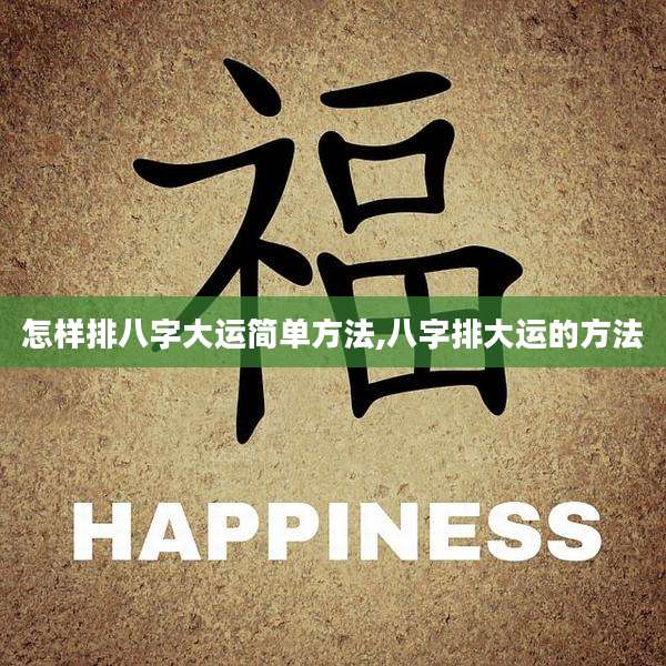 怎样排八字大运简单方法,八字排大运的方法