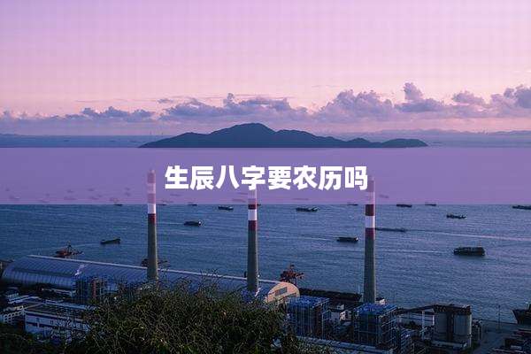 生辰八字要农历吗