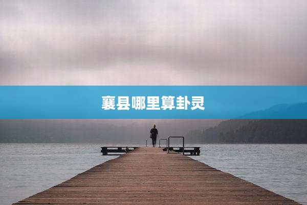 襄县哪里算卦灵