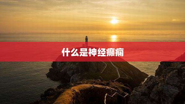 什么是神经癫痫
