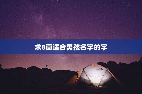 求8画适合男孩名字的字