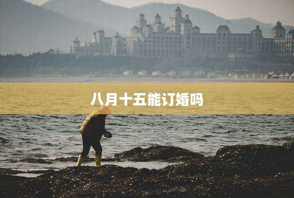 八月十五能订婚吗