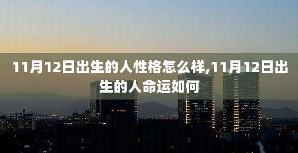 11月12日出生的人性格怎么样,11月12日出生的人命运如何