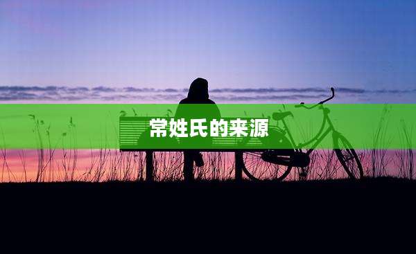 常姓氏的来源
