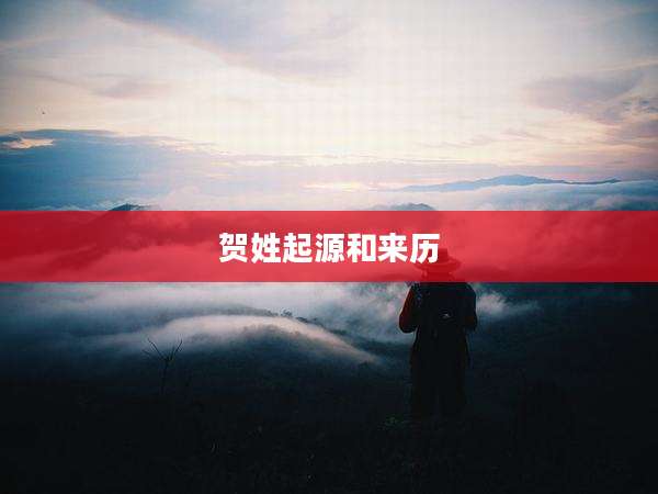 贺姓起源和来历