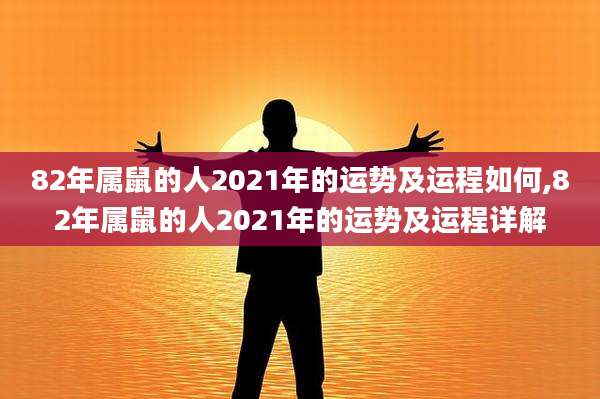 82年属鼠的人2021年的运势及运程如何,82年属鼠的人2021年的运势及运程详解