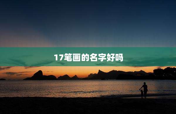 17笔画的名字好吗