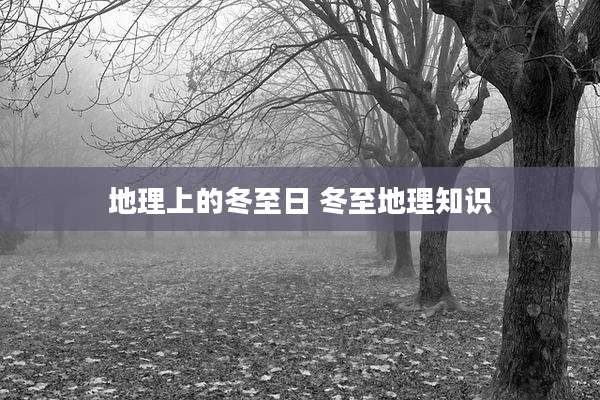 地理上的冬至日 冬至地理知识