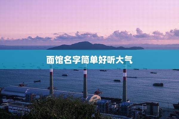 面馆名字简单好听大气