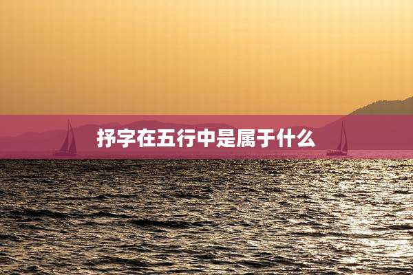 抒字在五行中是属于什么