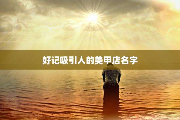 好记吸引人的美甲店名字