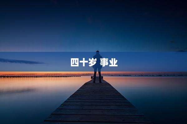 四十岁 事业