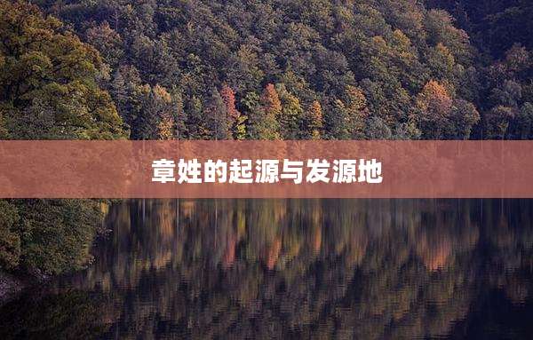 章姓的起源与发源地