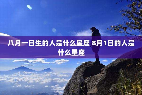八月一日生的人是什么星座 8月1日的人是什么星座