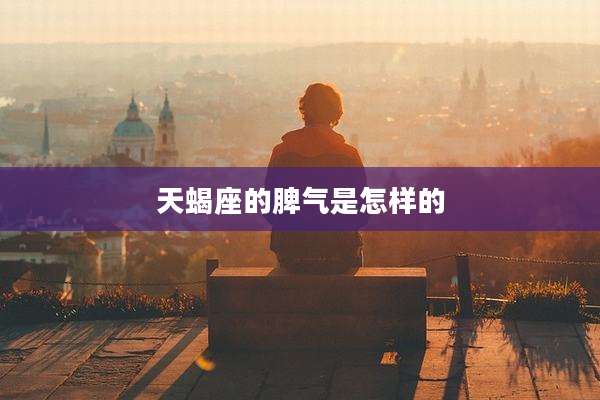 天蝎座的脾气是怎样的