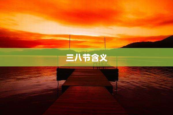 三八节含义