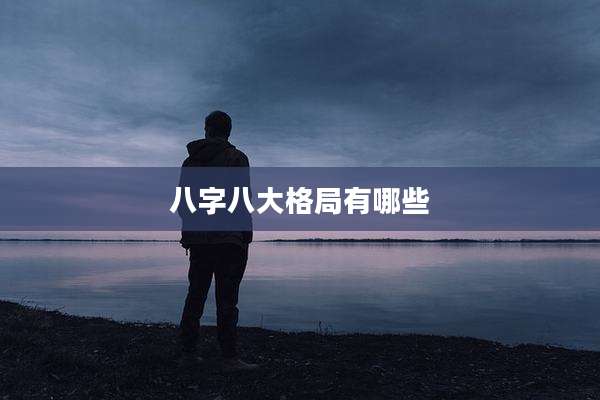 八字八大格局有哪些