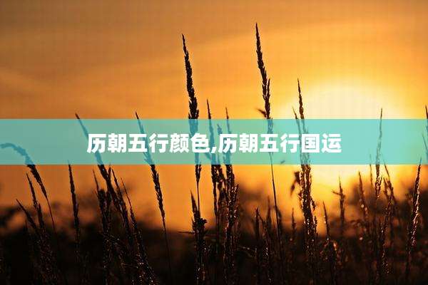 历朝五行颜色,历朝五行国运