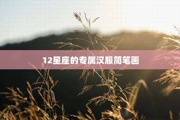 12星座的专属汉服简笔画