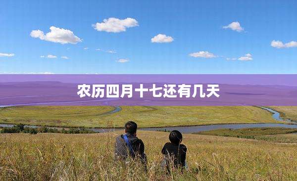农历四月十七还有几天