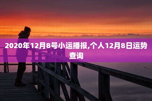 2020年12月8号小运播报,个人12月8日运势查询