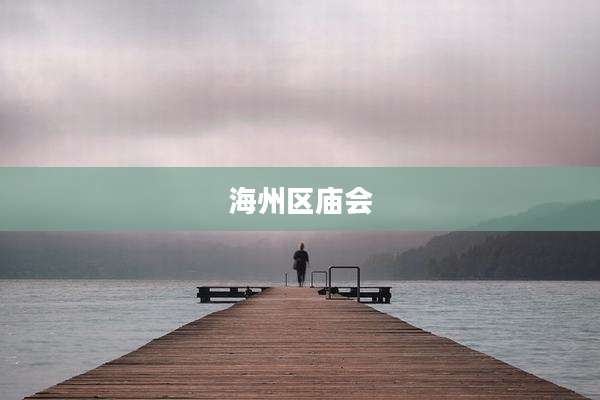 海州区庙会