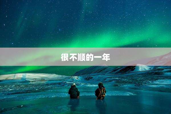 很不顺的一年